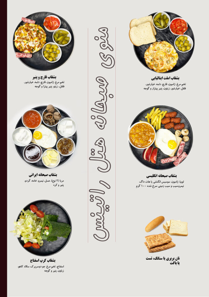 منوی صبحانه راتینس