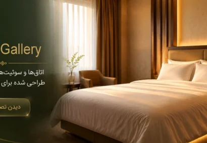 اتاق‌ها و سوئیت‌های هتل راتینس