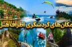 گردشگری