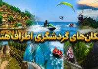 اماکن گردشگری اطراف هتل اماکن گردشگری اطراف هتل