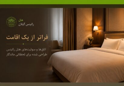 اتاق‌ها و سوئیت‌های هتل راتینس
