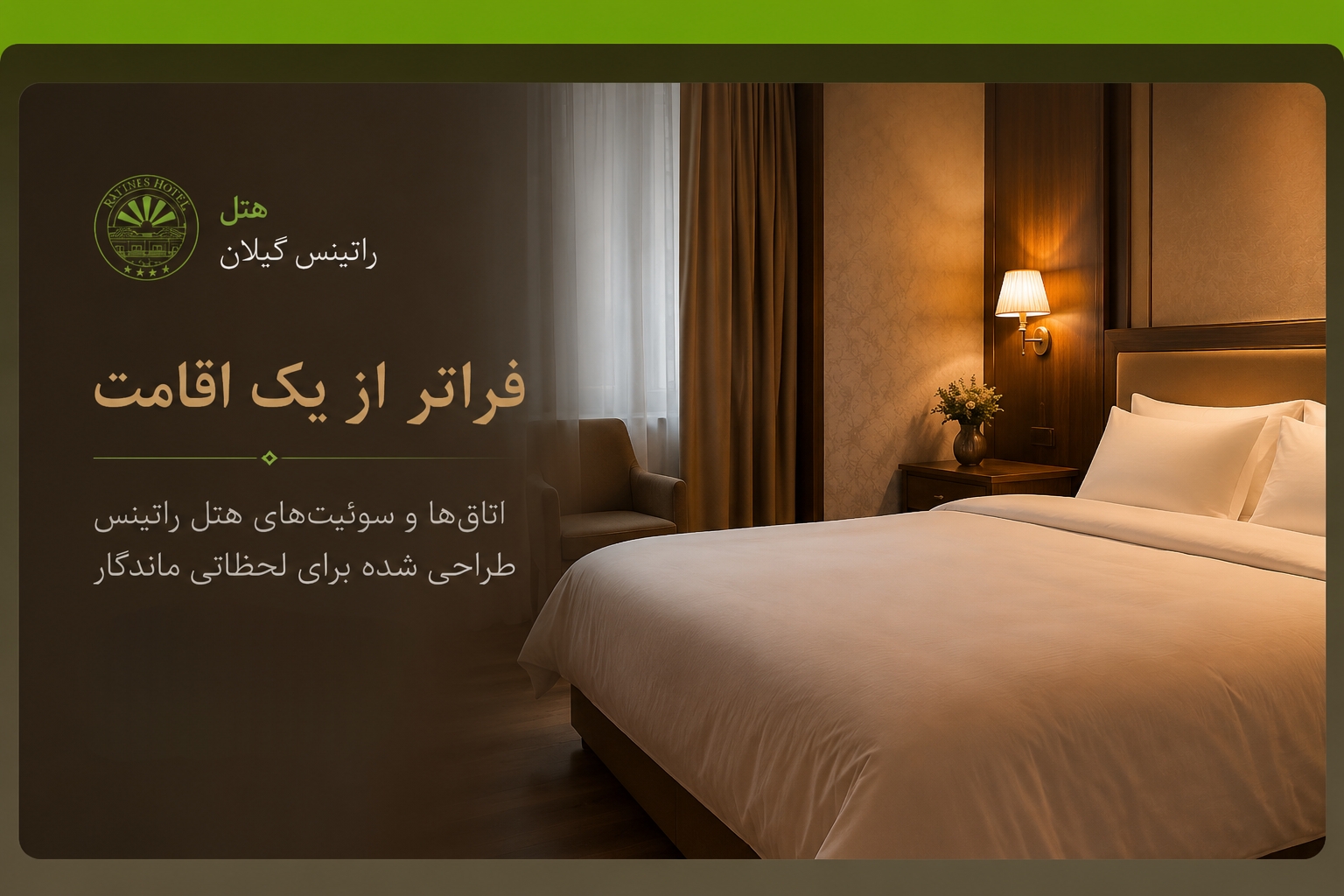 اتاق‌ها و سوئیت‌های هتل راتینس