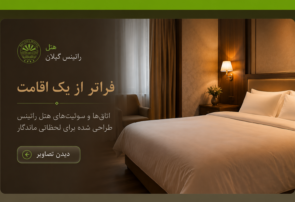 تصاویر اتاق‌ها و سوئیت‌های هتل راتینس