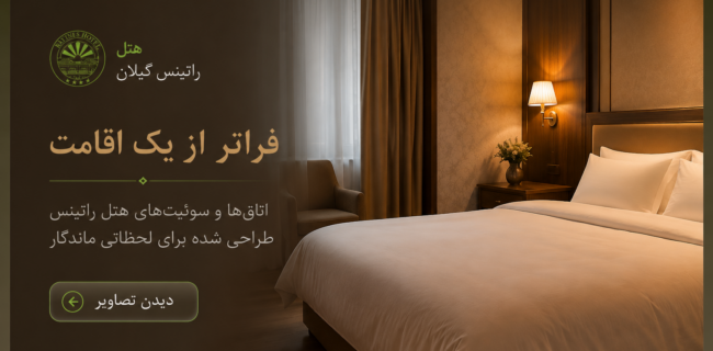 تصاویر اتاق‌ها و سوئیت‌های هتل راتینس