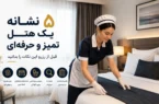 ۵ نشانه یک هتل تمیز و حرفهای