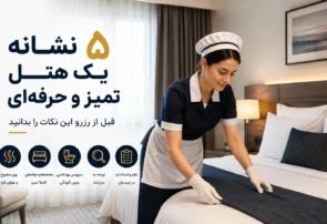 ۵ نشانه یک هتل تمیز و حرفه‌ای