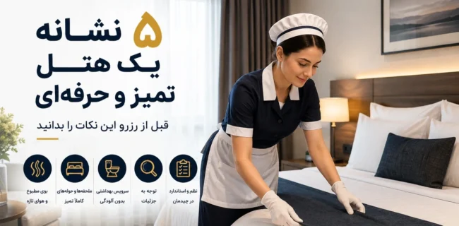 ۵ نشانه یک هتل تمیز و حرفهای ۵ نشانه یک هتل تمیز و حرفهای