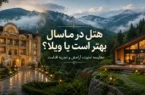 هتل در ماسال بهتر است یا ویلا؟ مقایسهای که قبل از سفر به ماسال باید بخوانید