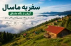 سفر به ماسال گیلان؛ تجربهای متفاوت از طبیعت، ابرها و ییلاقات بکر شمال