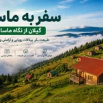 سفر به ماسال گیلان؛ تجربه‌ای متفاوت از طبیعت، ابرها و ییلاقات بکر شمال