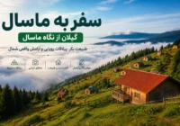 سفر به ماسال گیلان؛ تجربه‌ای متفاوت از طبیعت، ابرها و ییلاقات بکر شمال