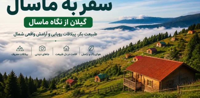 سفر به ماسال گیلان؛ تجربهای متفاوت از طبیعت، ابرها و ییلاقات بکر شمال سفر به ماسال گیلان؛ تجربهای متفاوت از طبیعت، ابرها و ییلاقات بکر شمال