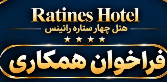 فراخوان جذب نیرو فراخوان جذب نیرو