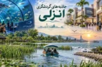 راهنمای سفر به بندر انزلی؛ از تالاب و آکواریوم تا مراکز خرید منطقه آزاد